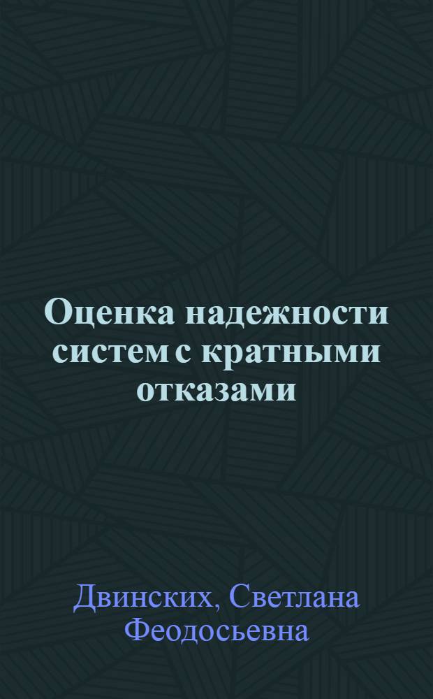 Оценка надежности систем с кратными отказами : Автореф. дис. на соиск. учен. степ. к.ф.-м.н