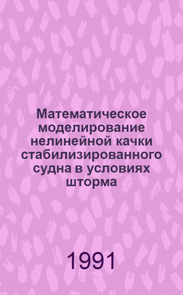 Математическое моделирование нелинейной качки стабилизированного судна в условиях шторма : Автореф. дис. на соиск. учен. степ. к.т.н