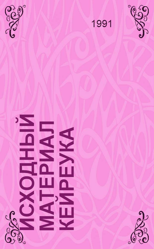 Исходный материал кейреука (SALSOLA ORIENTALIS S.G.GMEL.) и его селекционное значение в условиях подгорной равнины Узбекистана : Автореф. дис. на соиск. учен. степ. к.с.-х.н