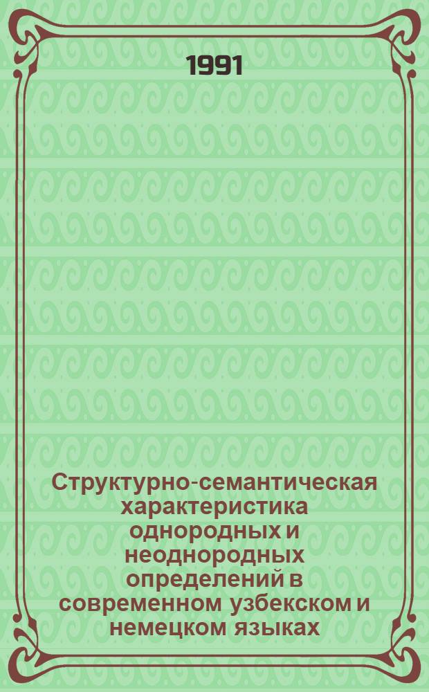 Структурно-семантическая характеристика однородных и неоднородных определений в современном узбекском и немецком языках : Автореф. дис. на соиск. учен. степ. к.филол.н