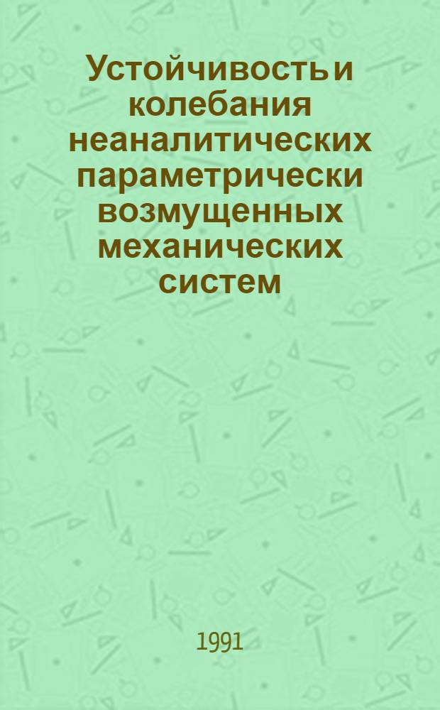 Устойчивость и колебания неаналитических параметрически возмущенных механических систем : Автореф. дис. на соиск. учен. степ. к.ф.-м.н