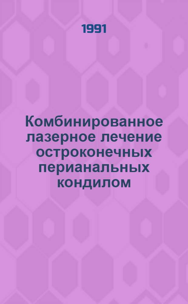 Комбинированное лазерное лечение остроконечных перианальных кондилом : Автореф. дис. на соиск. учен. степ. к.м.н