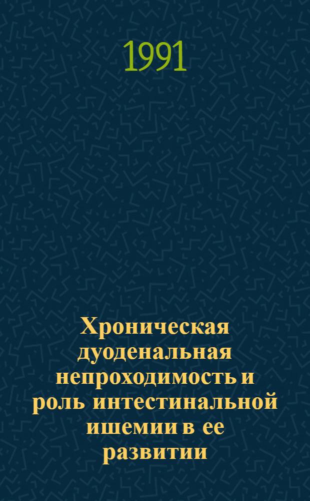 Хроническая дуоденальная непроходимость и роль интестинальной ишемии в ее развитии : Автореф. дис. на соиск. учен. степ. к.м.н