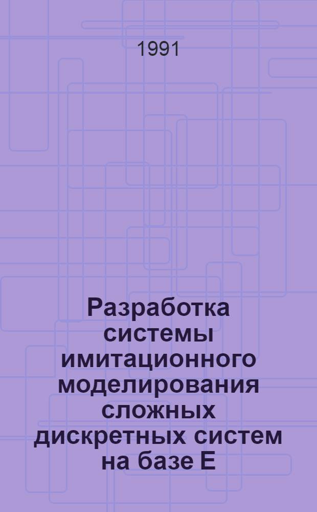 Разработка системы имитационного моделирования сложных дискретных систем на базе Е - сетей для ПЭВМ : Автореф. дис. на соиск. учен. степ. к.ф.-м.н