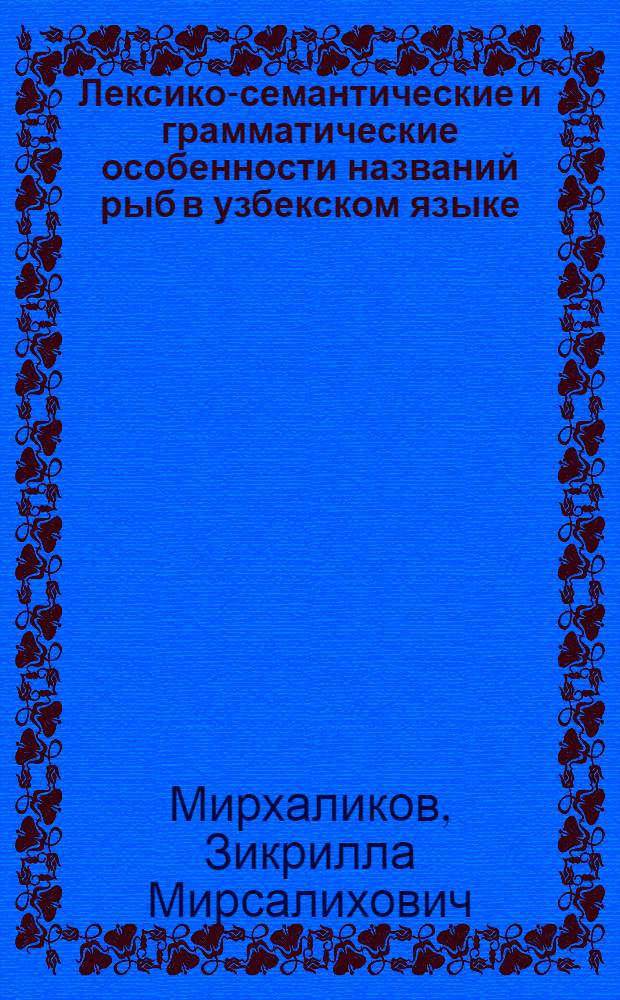 Лексико-семантические и грамматические особенности названий рыб в узбекском языке : Автореф. дис. на соиск. учен. степ. к.филол.н