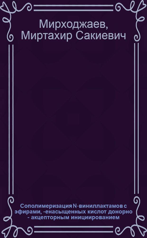 Сополимеризация N-виниллактамов с эфирами , -ненасыщенных кислот донорно - акцепторным инициированием : Автореф. дис. на соиск. учен. степ. к.х.н