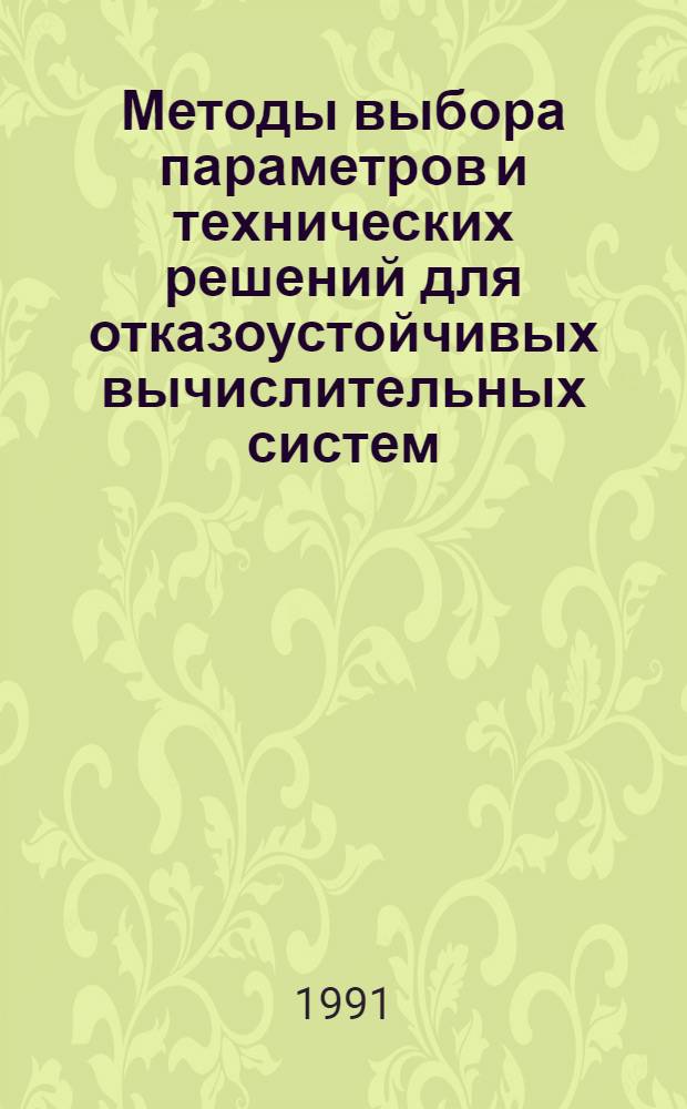 Методы выбора параметров и технических решений для отказоустойчивых вычислительных систем (ОУВС) : Автореф. дис. на соиск. учен. степ. к.т.н