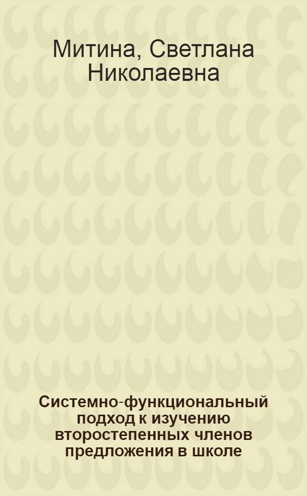 Системно-функциональный подход к изучению второстепенных членов предложения в школе : Автореф. дис. на соиск. учен. степ. к.п.н