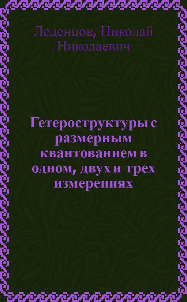 Гетероструктуры с размерным квантованием в одном, двух и трех измерениях :(Основы технологии получения методом молекулярно-пучковой эпитаксии и исслед. свойств) : Автореф. дис. на соиск. учен. степ. д.ф.-м.н