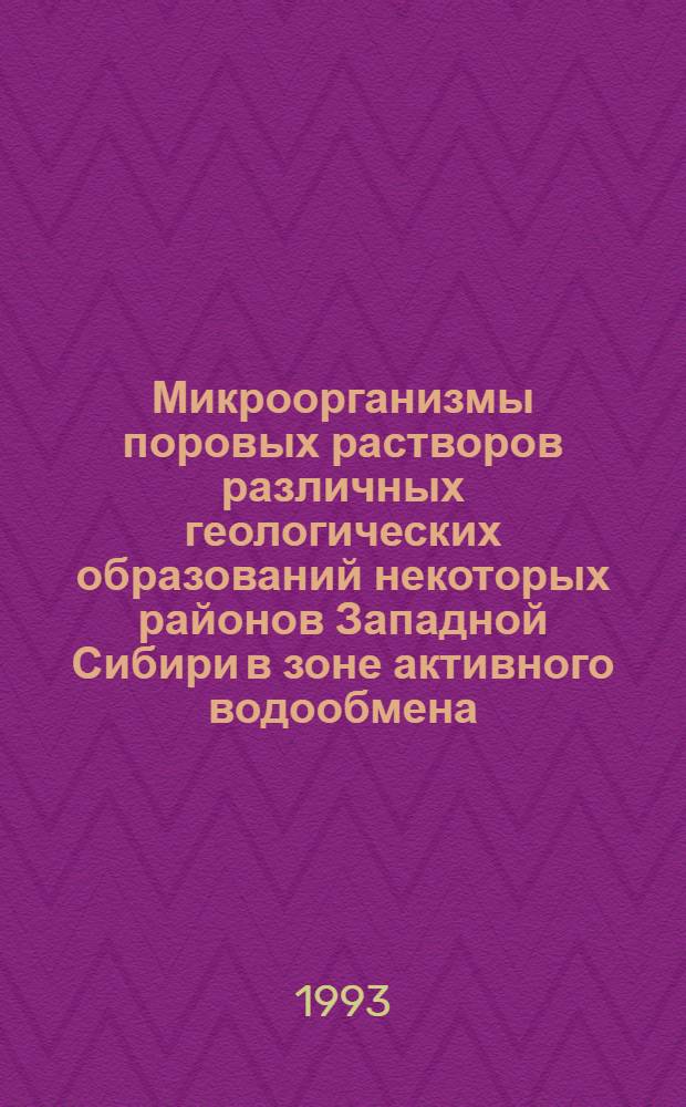 Микроорганизмы поровых растворов различных геологических образований некоторых районов Западной Сибири в зоне активного водообмена : Автореф. дис. на соиск. учен. степ. к.г.-м.н
