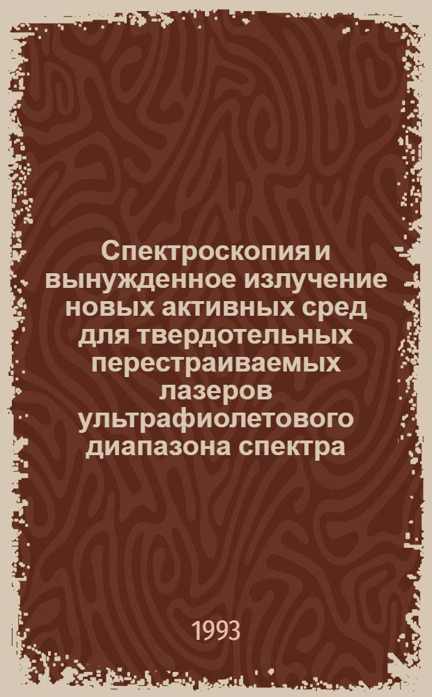 Спектроскопия и вынужденное излучение новых активных сред для твердотельных перестраиваемых лазеров ультрафиолетового диапазона спектра : Автореф. дис. на соиск. учен. степ. к.ф.-м.н