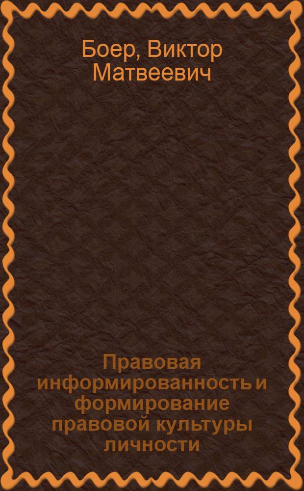 Правовая информированность и формирование правовой культуры личности:(Вопр. теории) : Автореф. дис. на соиск. учен. степ. к.ю.н