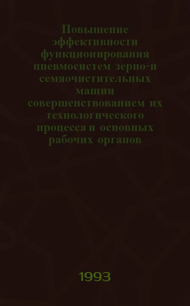 Повышение эффективности функционирования пневмосистем зерно-и семяочистительных машин совершенствованием их технологического процесса и основных рабочих органов : Автореф. дис. на соиск. учен. степ. д.т.н