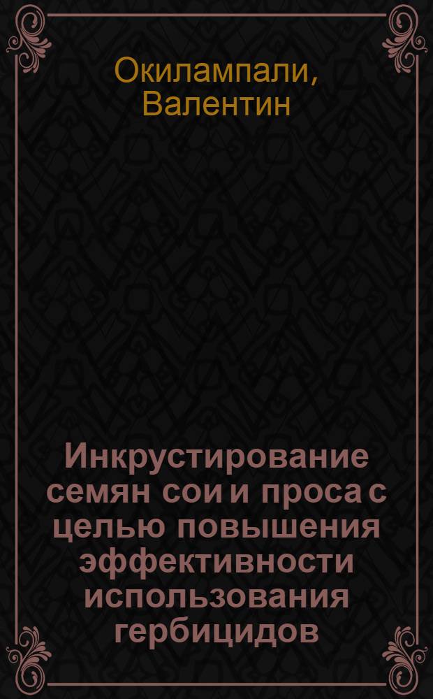 Инкрустирование семян сои и проса с целью повышения эффективности использования гербицидов : Автореф. дис. на соиск. учен. степ. к.с.-х.н