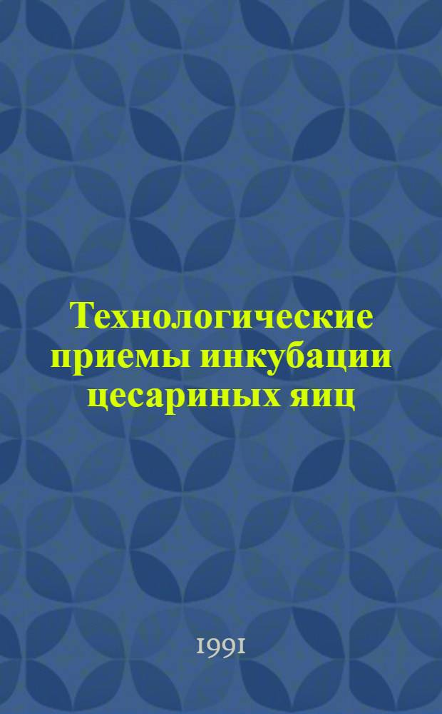 Технологические приемы инкубации цесариных яиц : Автореф. дис. на соиск. учен. степ. к.с.-х.н