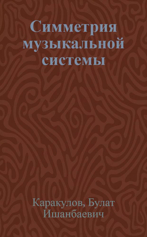 Симметрия музыкальной системы (О мелодии) : Автореф. дис. на соиск. учен. степ. д.иск
