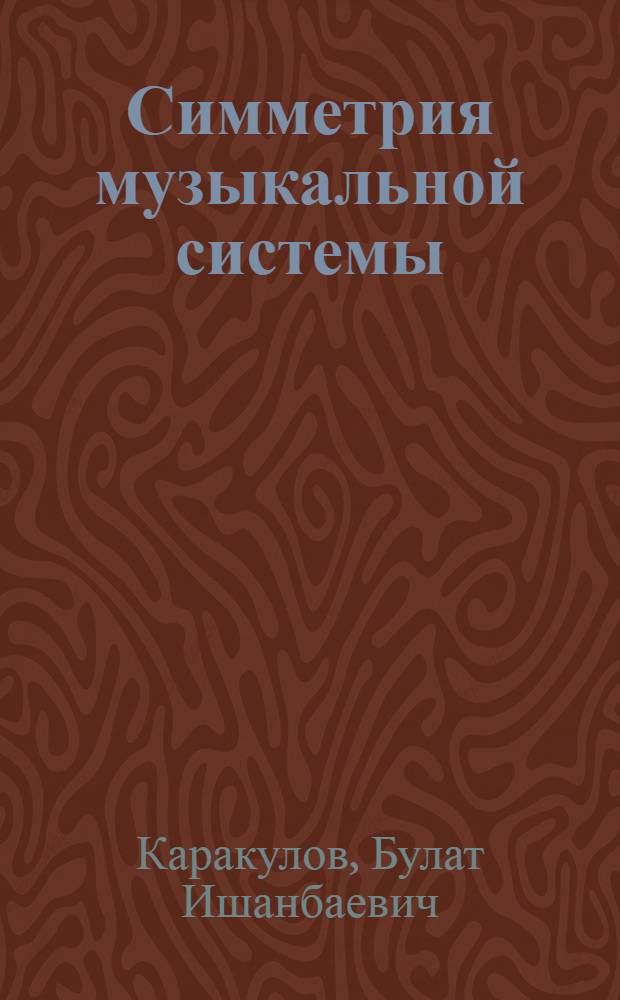 Симметрия музыкальной системы (О мелодии) : Автореф. дис. на соиск. учен. степ. д.иск