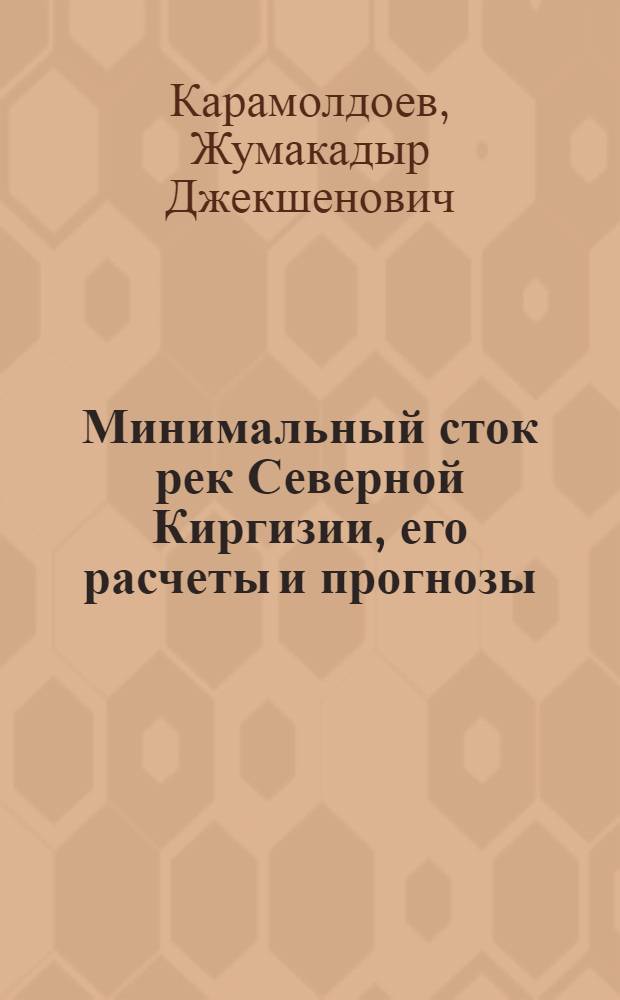 Минимальный сток рек Северной Киргизии, его расчеты и прогнозы : Автореф. дис. на соиск. учен. степ. к.г.н