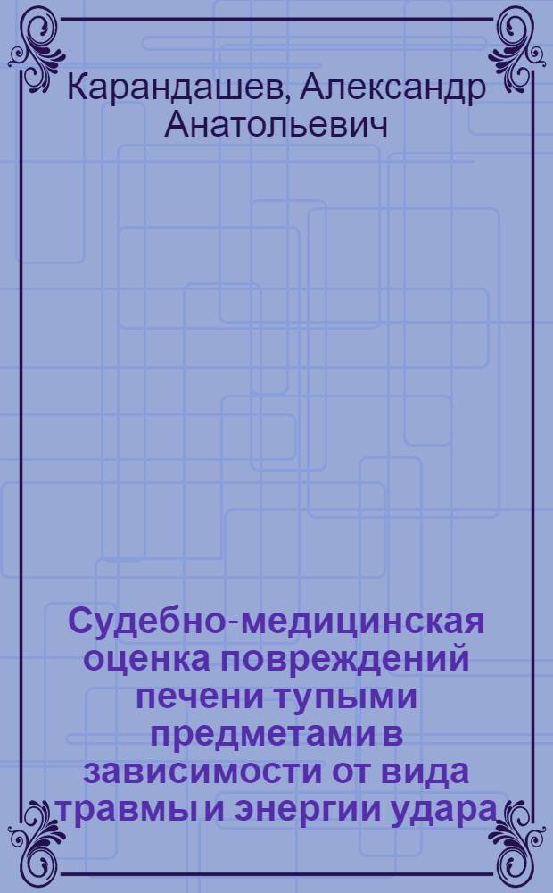 Судебно-медицинская оценка повреждений печени тупыми предметами в зависимости от вида травмы и энергии удара : Автореф. дис. на соиск. учен. степ. к.м.н