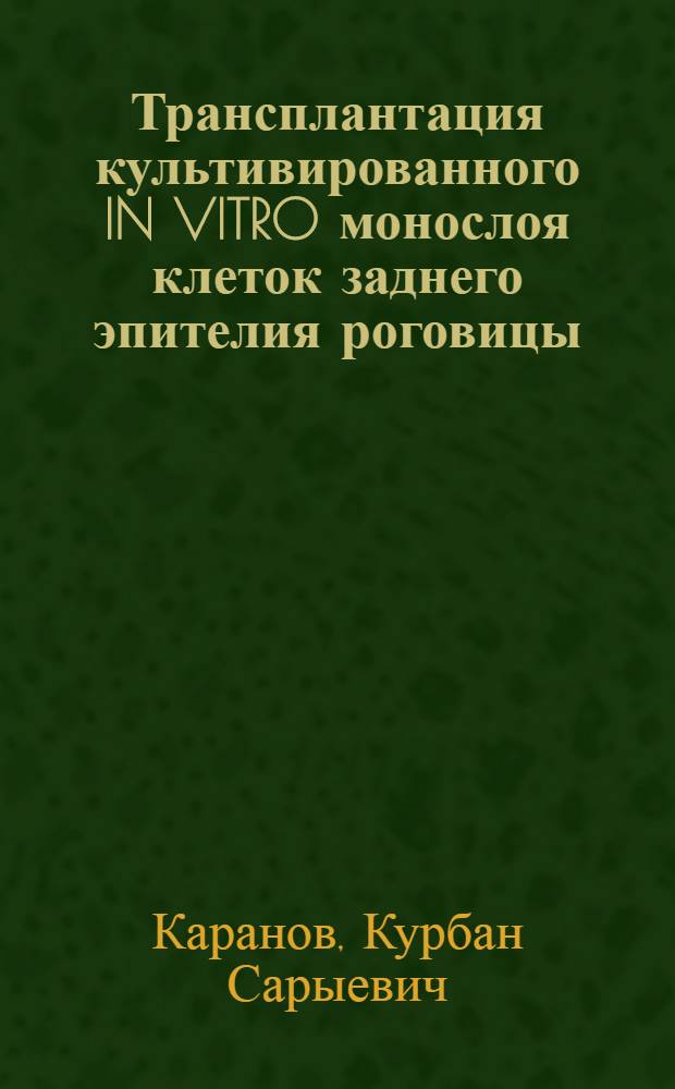 Трансплантация культивированного IN VITRO монослоя клеток заднего эпителия роговицы: (Эксперим.исслед.) : Автореф. дис. на соиск. учен. степ. д.м.н