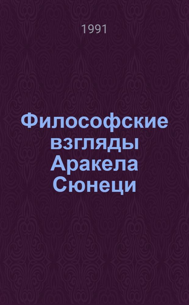 Философские взгляды Аракела Сюнеци : Автореф. дис. на соиск. учен. степ. к.филос.н
