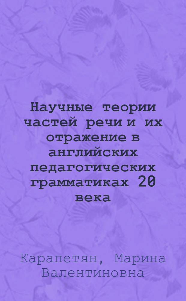 Научные теории частей речи и их отражение в английских педагогических грамматиках 20 века : Автореф. дис. на соиск. учен. степ. к.филол.н