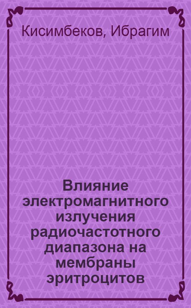 Влияние электромагнитного излучения радиочастотного диапазона на мембраны эритроцитов : Автореф. дис. на соиск. учен. степ. к.б.н