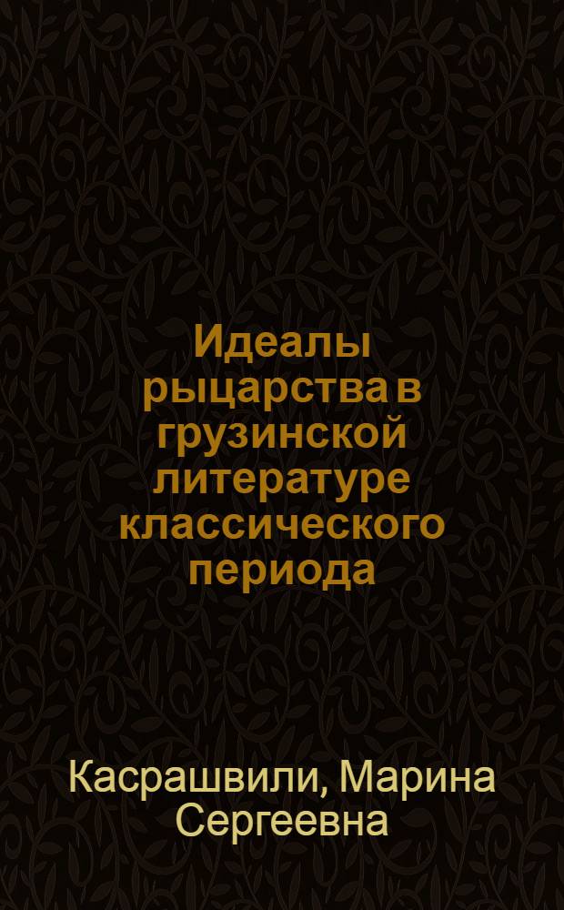 Идеалы рыцарства в грузинской литературе классического периода : Автореф. дис. на соиск. учен. степ. к.филол.н