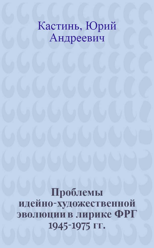 Проблемы идейно-художественной эволюции в лирике ФРГ 1945-1975 гг.:(На основе творчества Г.Бенна, В.Лемана, Н.Закс, Г.Айха, К.Кролова и Г.М.Энценсбергера) : Автореф. дис. на соиск. учен. степ. д.филол.н