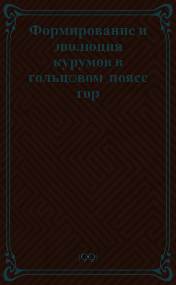 Формирование и эволюция курумов в гольцoвом поясе гор: (На прим.хр.Удокан, Сев.Забайкалье) : Автореф. дис. на соиск. учен. степ. к.г.-м.н