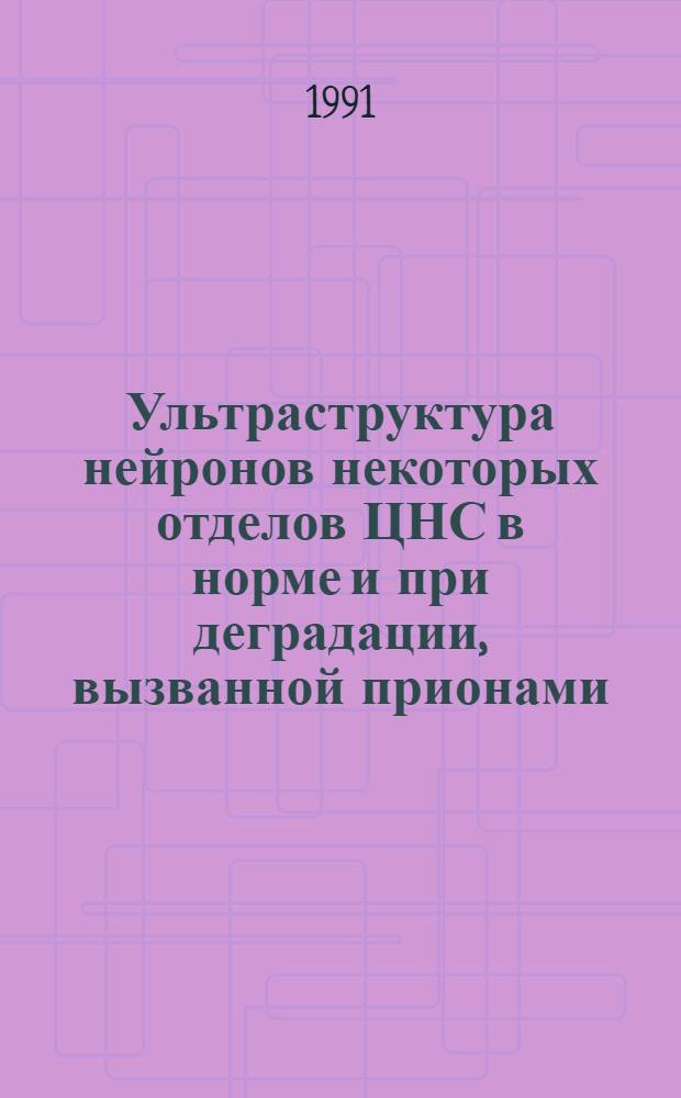 Ультраструктура нейронов некоторых отделов ЦНС в норме и при деградации, вызванной прионами: (Морфометр.ислед.) : Автореф. дис. на соиск. учен. степ. к.б.н