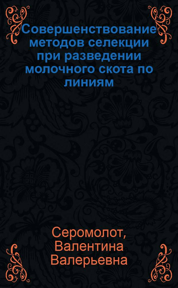 Совершенствование методов селекции при разведении молочного скота по линиям : Автореф. дис. на соиск. учен. степ. к.с.-х.н
