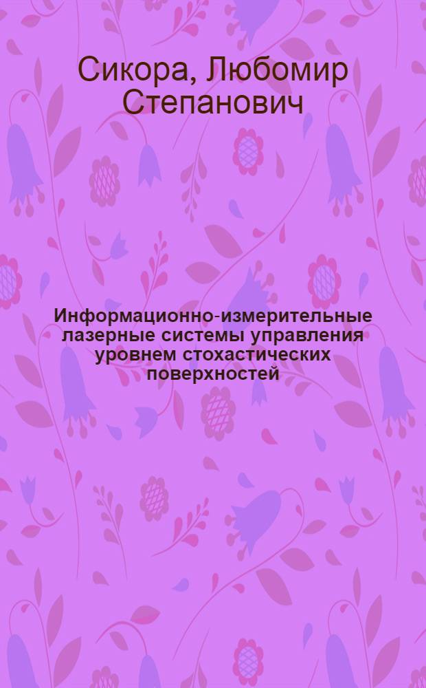 Информационно-измерительные лазерные системы управления уровнем стохастических поверхностей : Автореф. дис. на соиск. учен. степ. к.т.н
