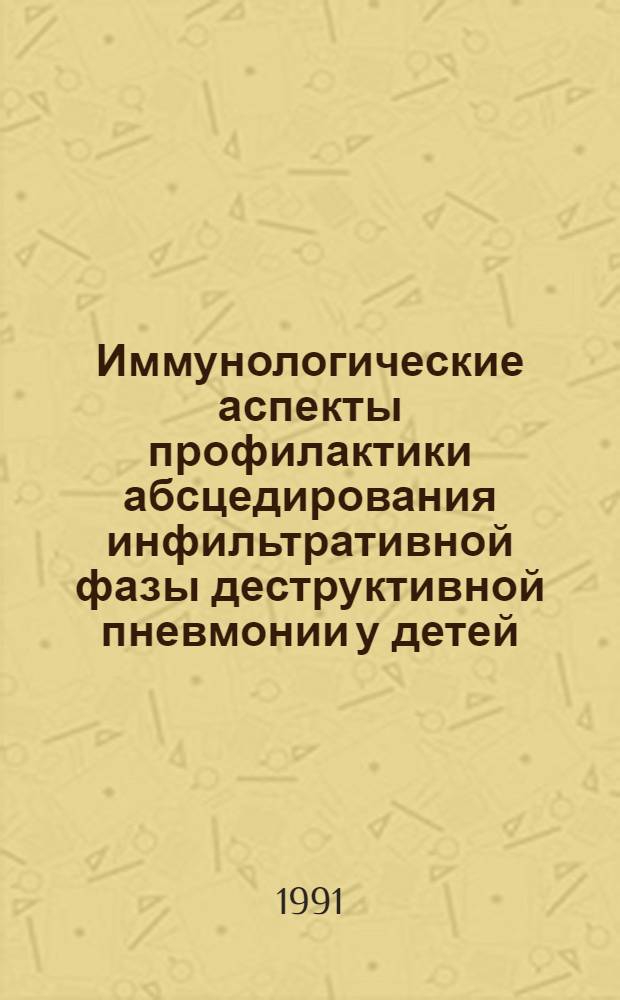 Иммунологические аспекты профилактики абсцедирования инфильтративной фазы деструктивной пневмонии у детей : Автореф. дис. на соиск. учен. степ. к.м.н
