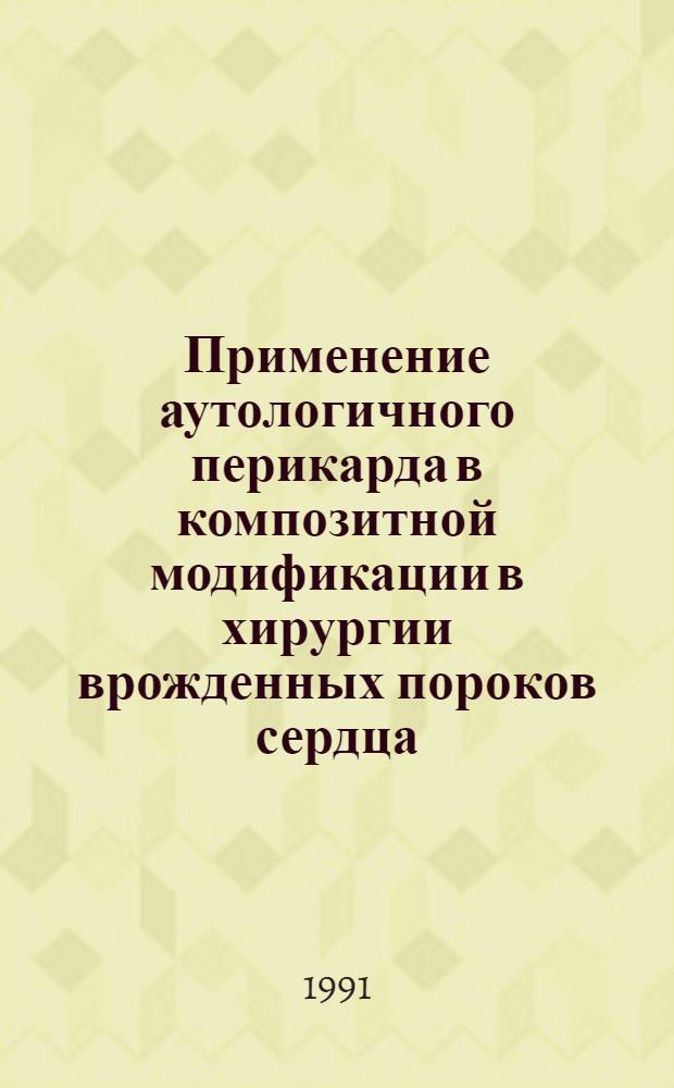 Применение аутологичного перикарда в композитной модификации в хирургии врожденных пороков сердца :(Эксперим.-клин.исслед.) : Автореф. дис. на соиск. учен. степ. к.м.н