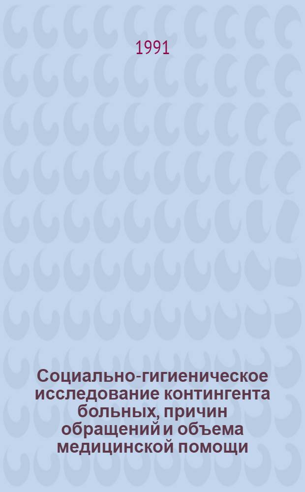 Социально-гигиеническое исследование контингента больных, причин обращений и объема медицинской помощи, оказываемой хозрасчетными поликлиниками : Автореф. дис. на соиск. учен. степ. к.м.н