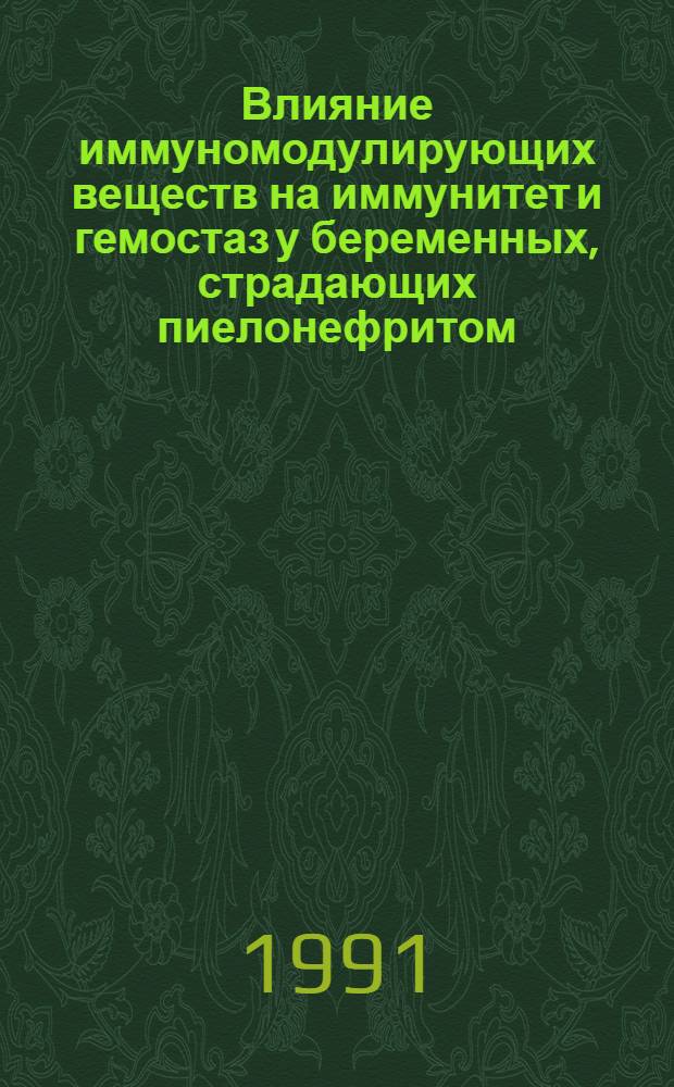 Влияние иммуномодулирующих веществ на иммунитет и гемостаз у беременных, страдающих пиелонефритом : Автореф. дис. на соиск. учен. степ. к.м.н