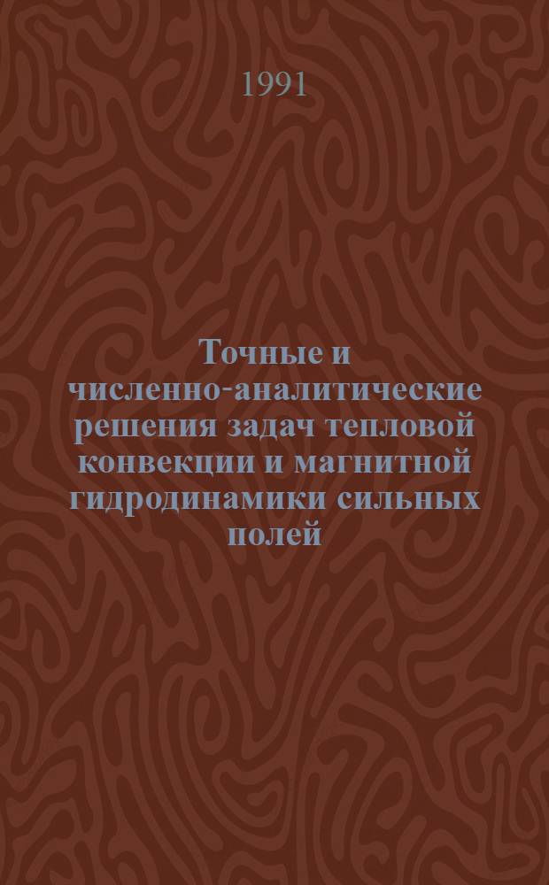 Точные и численно-аналитические решения задач тепловой конвекции и магнитной гидродинамики сильных полей : Автореф. дис. на соиск. учен. степ. д.ф.-м.н