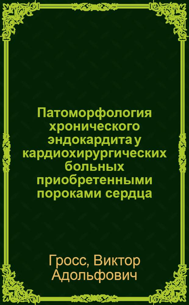 Патоморфология хронического эндокардита у кардиохирургических больных приобретенными пороками сердца : Автореф. дис. на соиск. учен. степ. к.м.н