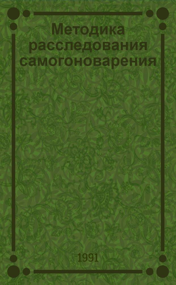 Методика расследования самогоноварения : Автореф. дис. на соиск. учен. степ. к.ю.н