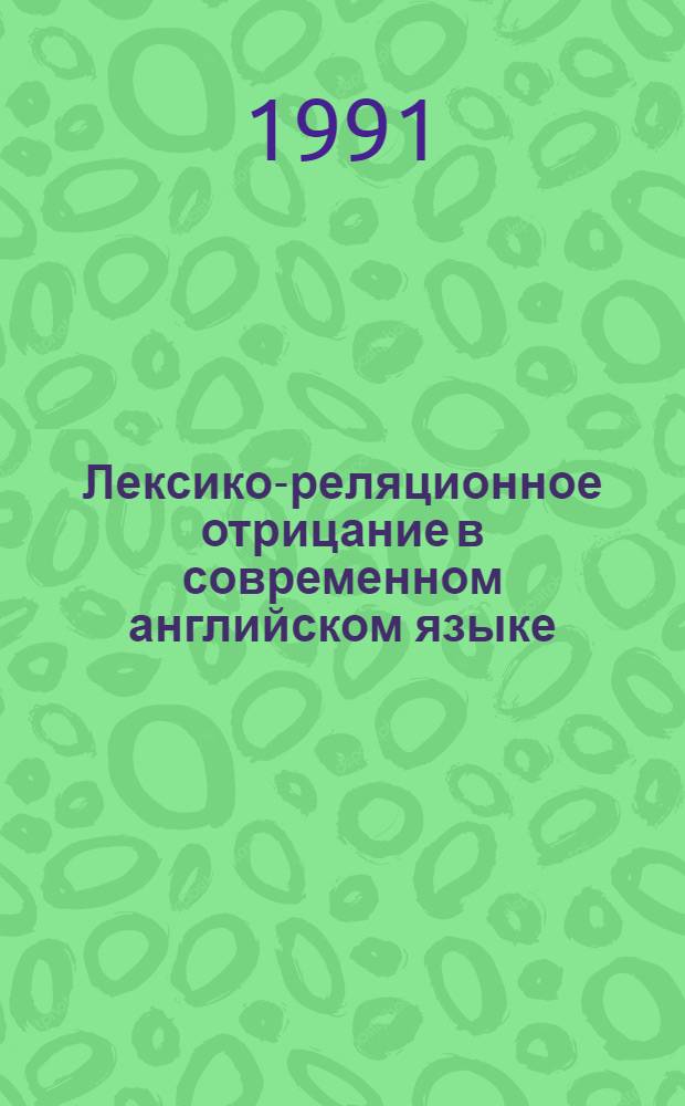 Лексико-реляционное отрицание в современном английском языке : Автореф. дис. на соиск. учен. степ. к.филол.н