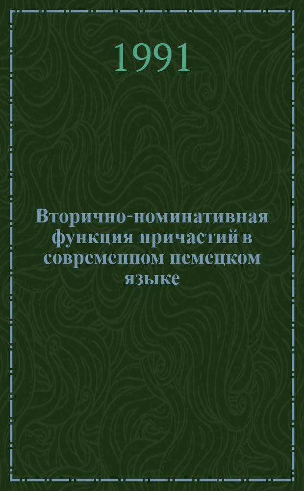 Вторично-номинативная функция причастий в современном немецком языке : Автореф. дис. на соиск. учен. степ. к.филол.н