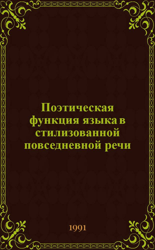 Поэтическая функция языка в стилизованной повседневной речи: (На материале англояз.драмы и прозы) : Автореф. дис. на соиск. учен. степ. к.филол.н