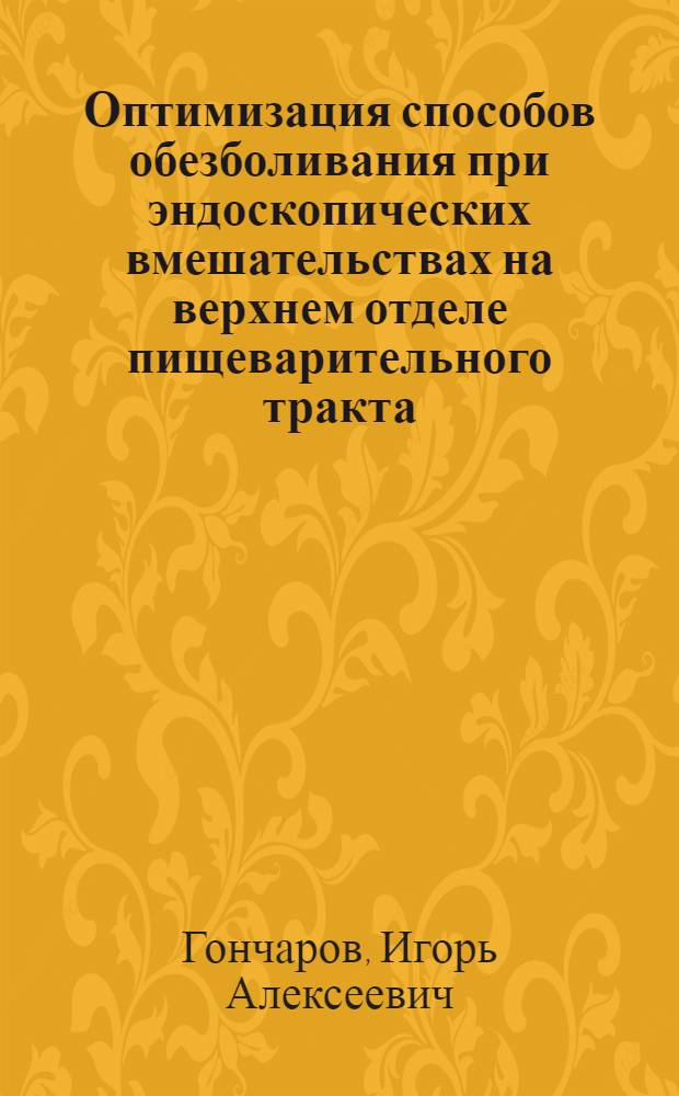 Оптимизация способов обезболивания при эндоскопических вмешательствах на верхнем отделе пищеварительного тракта : Автореф. дис. на соиск. учен. степ. к.м.н
