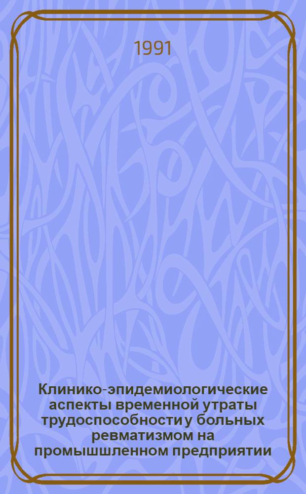 Клинико-эпидемиологические аспекты временной утраты трудоспособности у больных ревматизмом на промышшленном предприятии : Автореф. дис. на соиск. учен. степ. к.м.н