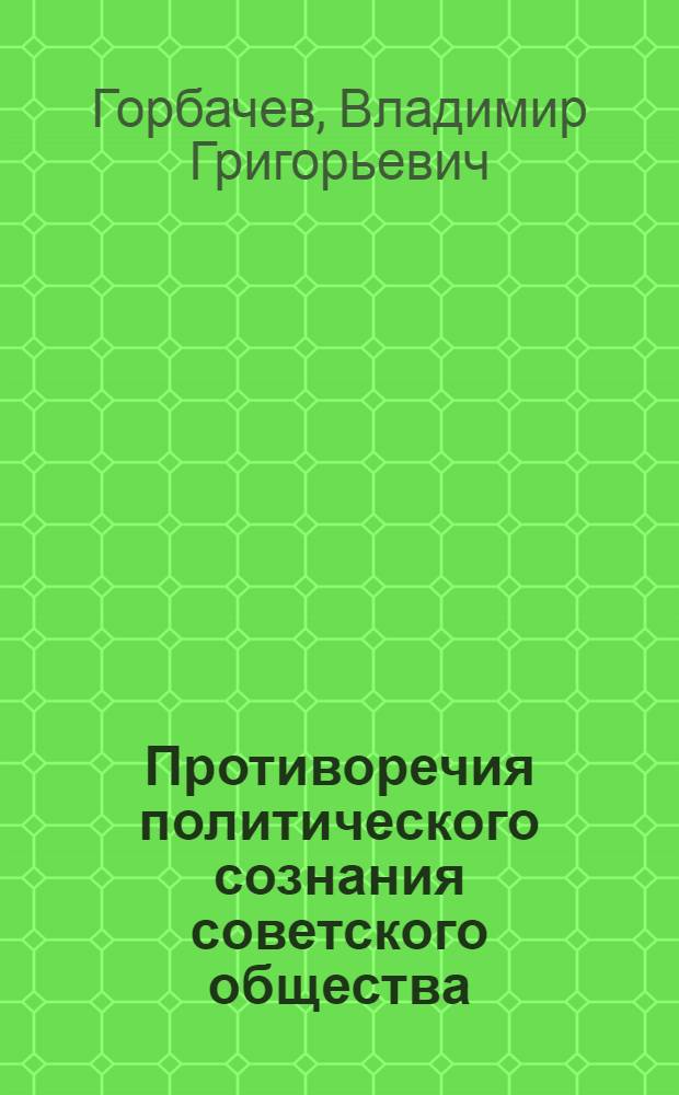 Противоречия политического сознания советского общества: (Социально-филос.исслед.) : Автореф. дис. на соиск. учен. степ. к.филос.н