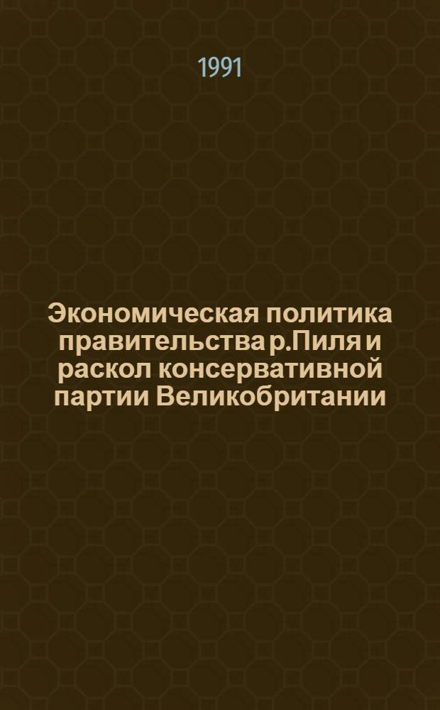 Экономическая политика правительства р.Пиля и раскол консервативной партии Великобритании (1841-1846 гг.) : Автореф. дис. на соиск. учен. степ. к.ист.н