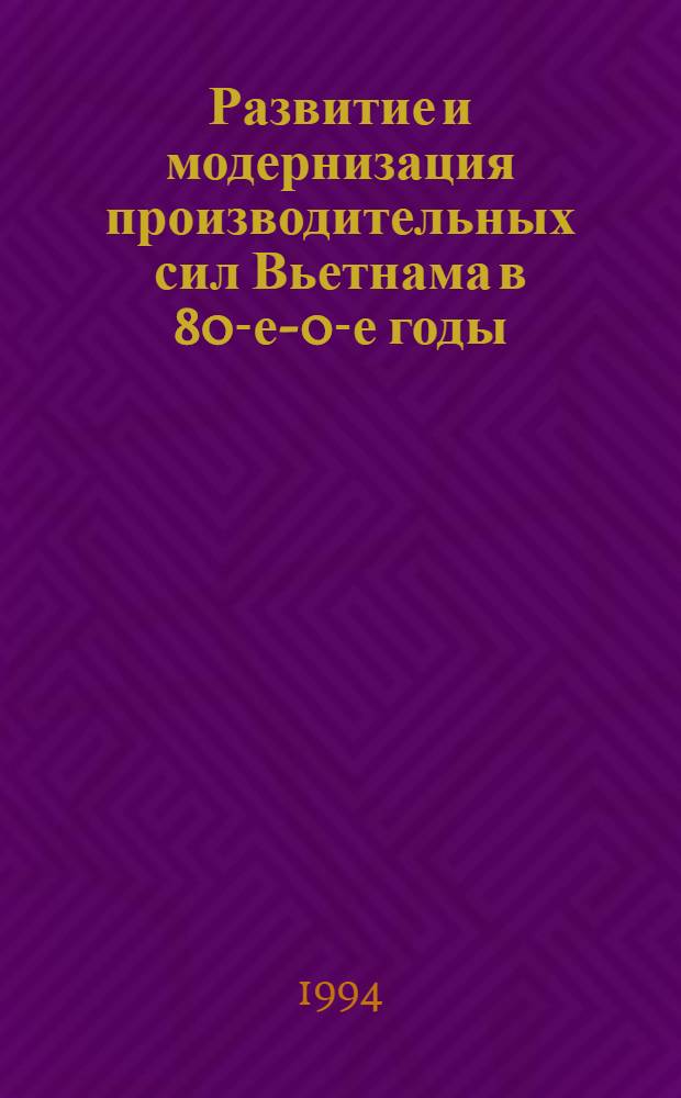 Развитие и модернизация производительных сил Вьетнама в 80-е -90-е годы: проблемы и пути их решения : Автореф. дис. на соиск. учен. степ. д.э.н