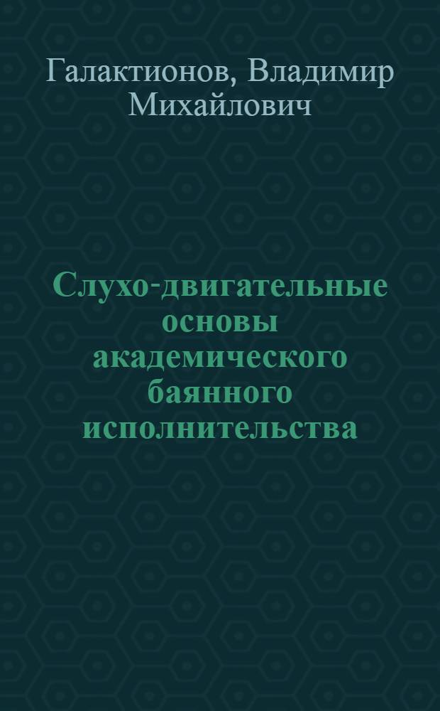 Слухо-двигательные основы академического баянного исполнительства : Автореф. дис. на соиск. учен. степ. к.иск