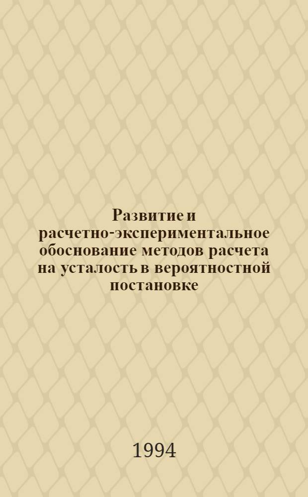 Развитие и расчетно-экспериментальное обоснование методов расчета на усталость в вероятностной постановке : Автореф. дис. на соиск. учен. степ. к.т.н